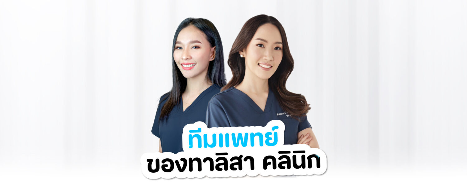 ทีมแพทย์